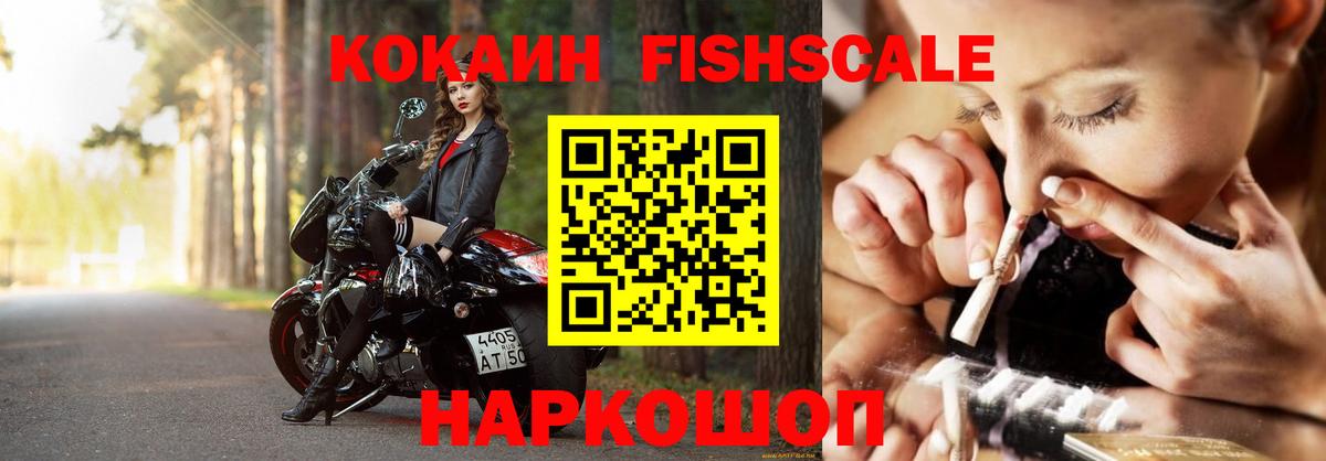 КОКАИН FishScale Удомля