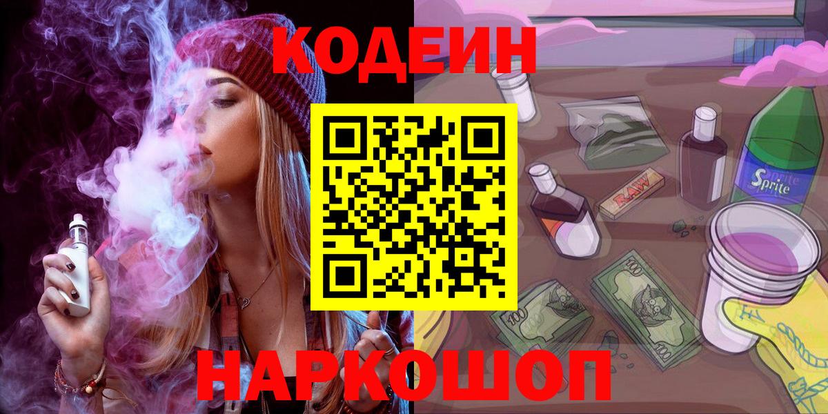 Codein напиток Lean (лин)  Вход с VPN  Удомля 
